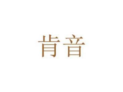 肯音