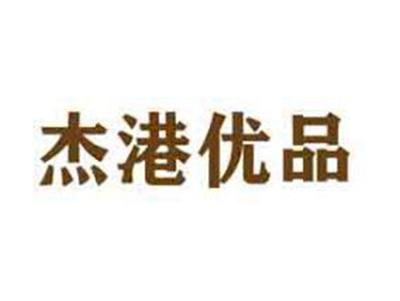 杰港优品