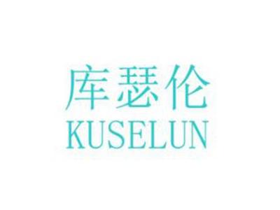 库瑟伦