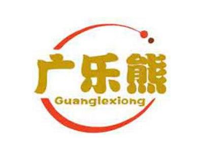 广乐熊