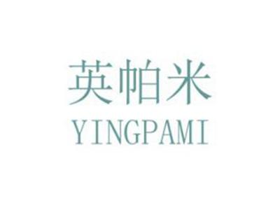 英帕米