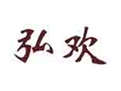 弘欢