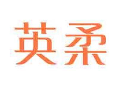 英柔