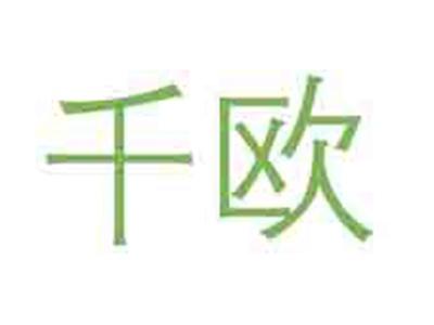 千欧