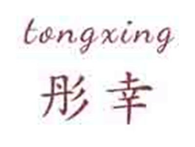 彤幸