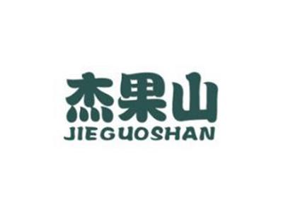 杰果山