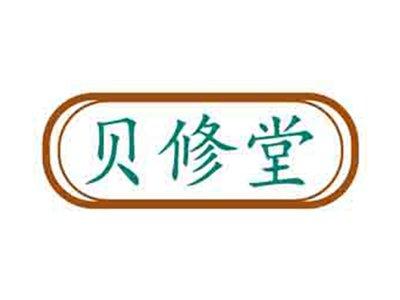 贝修堂