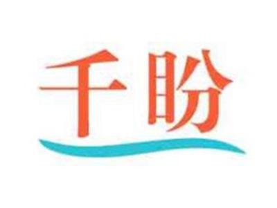 千盼