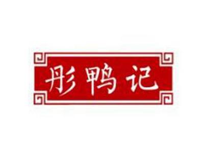 彤鸭记