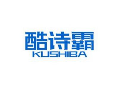 酷诗霸