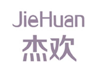 杰欢
