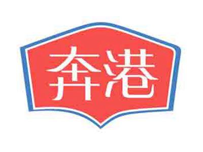 奔港