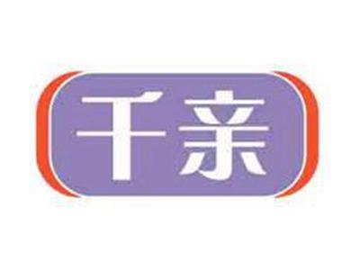 千亲
