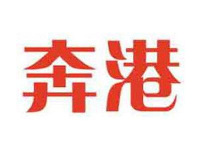 奔港