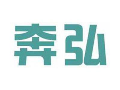 奔弘