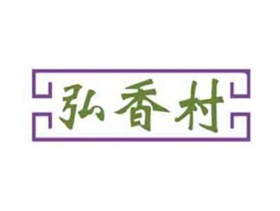 弘香村