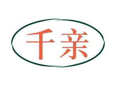 千亲