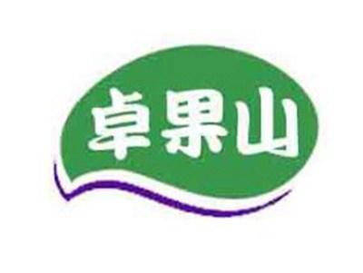 卓果山