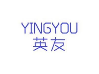 英友