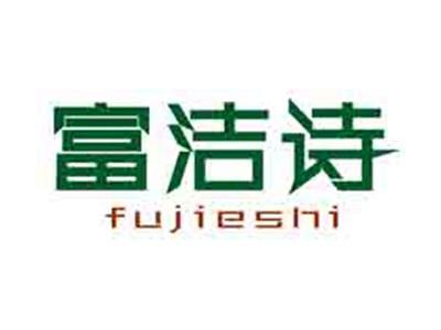 富洁诗
