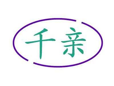 千亲