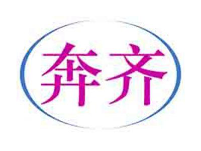 奔齐