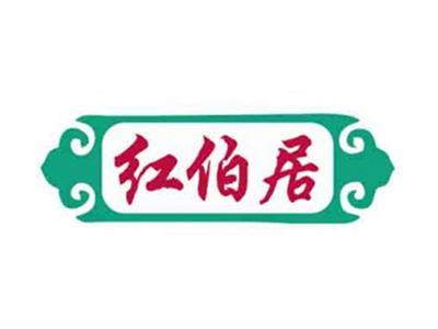 红伯居