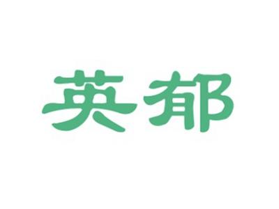 英郁