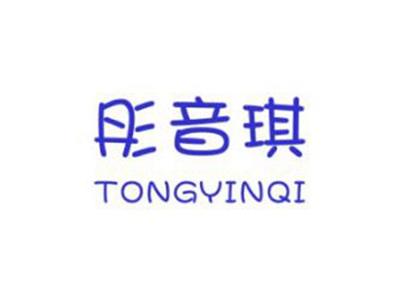 彤音琪