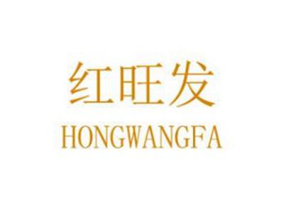 红旺发