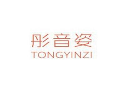 彤音姿