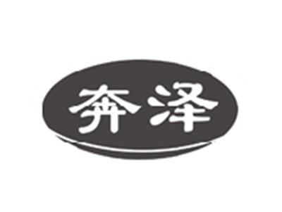 奔泽