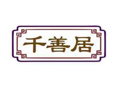 千善居