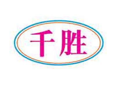 千胜