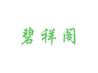 碧祥阁