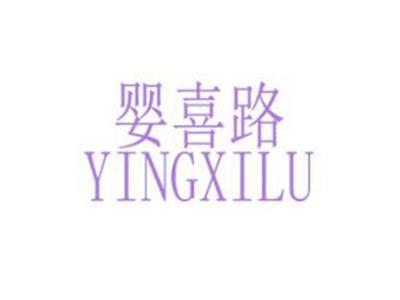 婴喜路