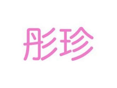 彤珍