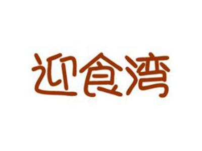 迎食湾