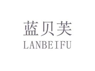 蓝贝芙