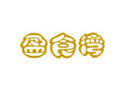 盈食湾