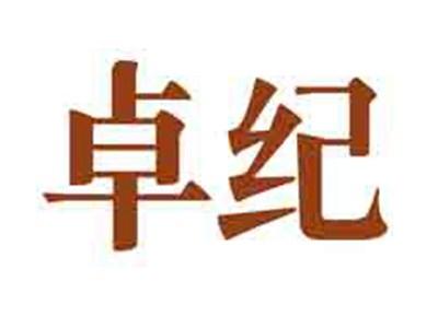 卓纪