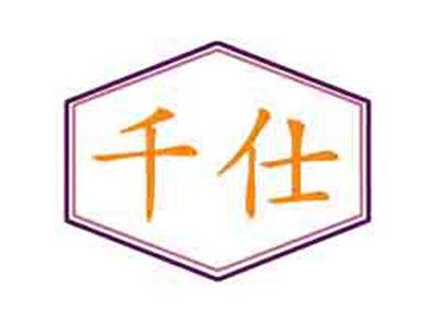 千仕