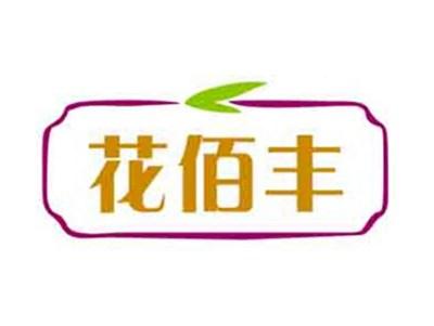 花佰丰