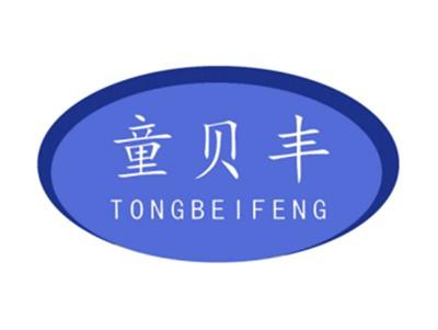 童贝丰