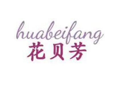 花贝芳
