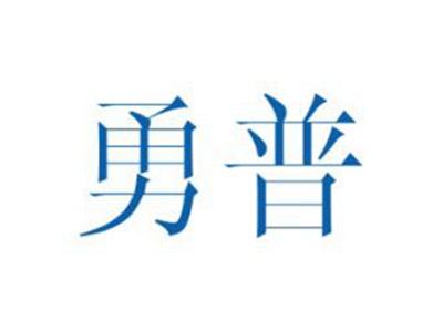 勇普