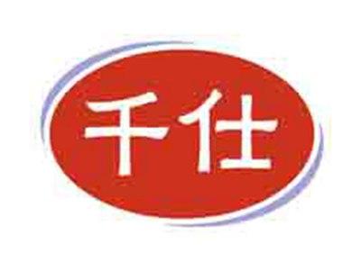 千仕