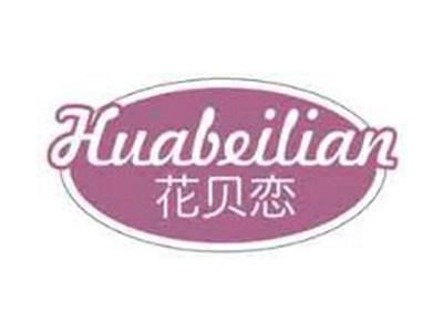 花贝恋
