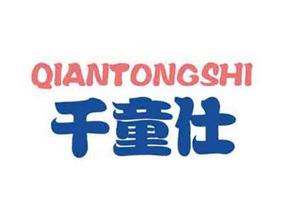 千童仕