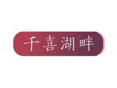 千喜湖畔